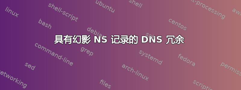 具有幻影 NS 记录的 DNS 冗余