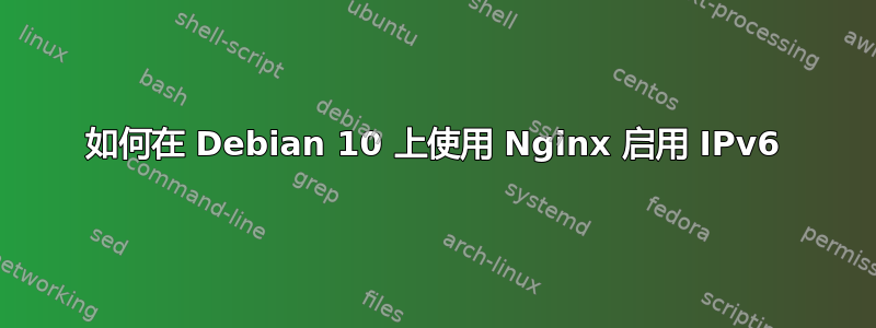 如何在 Debian 10 上使用 Nginx 启用 IPv6