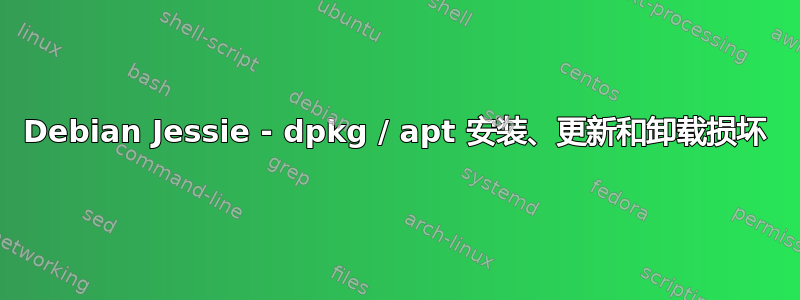 Debian Jessie - dpkg / apt 安装、更新和卸载损坏