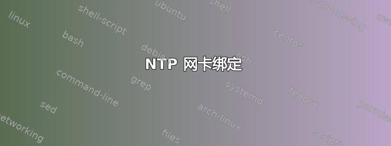 NTP 网卡绑定