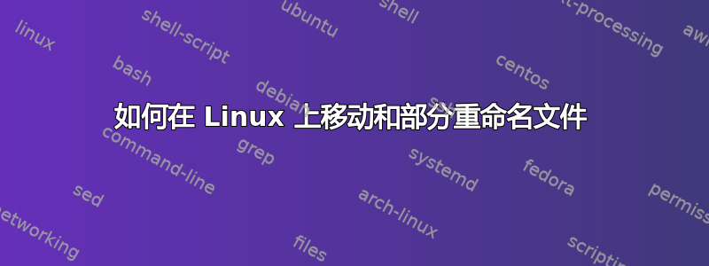 如何在 Linux 上移动和部分重命名文件