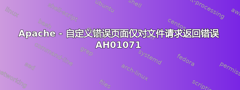 Apache - 自定义错误页面仅对文件请求返回错误 AH01071