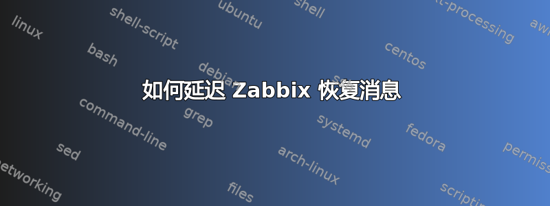 如何延迟 Zabbix 恢复消息