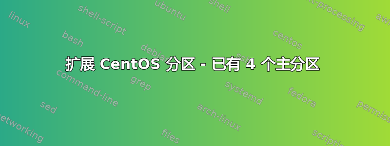 扩展 CentOS 分区 - 已有 4 个主分区