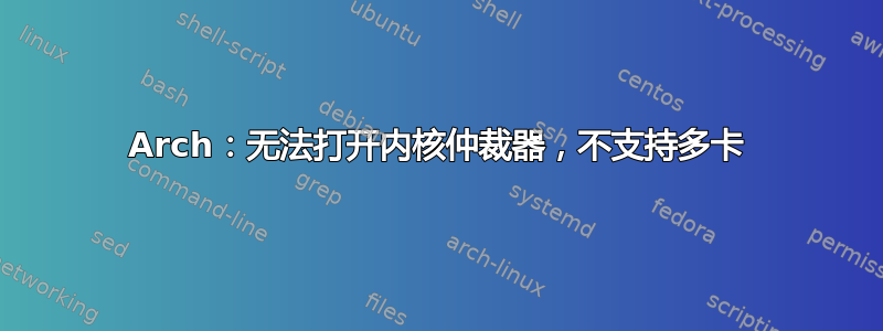 Arch：无法打开内核仲裁器，不支持多卡