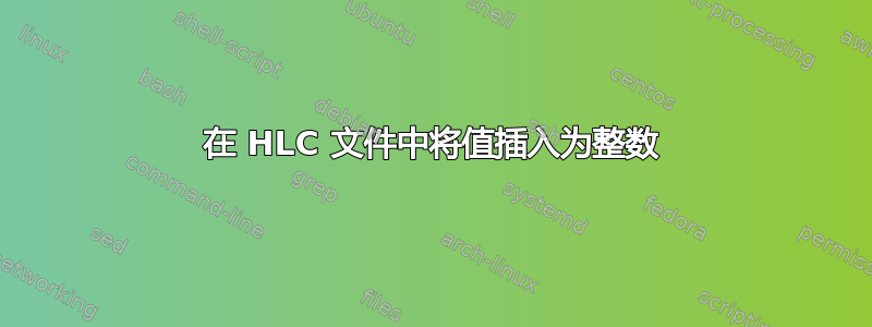 在 HLC 文件中将值插入为整数