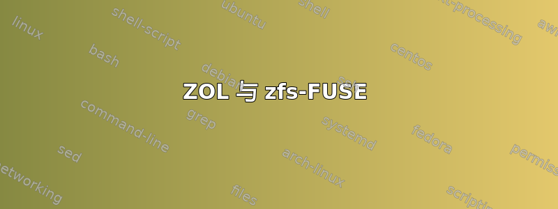 ZOL 与 zfs-FUSE