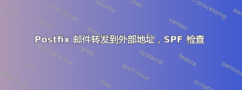 Postfix 邮件转发到外部地址，SPF 检查