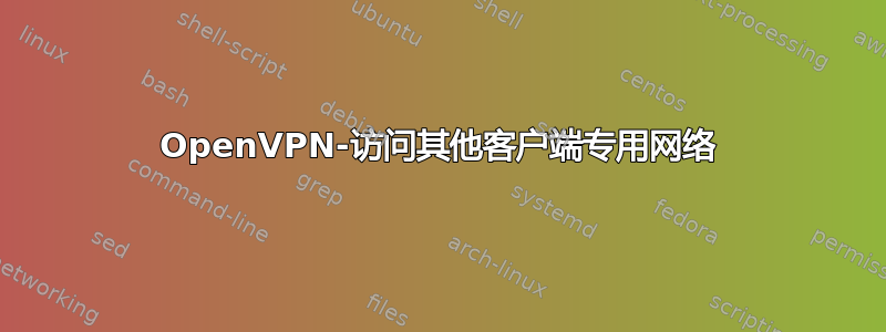 OpenVPN-访问其他客户端专用网络