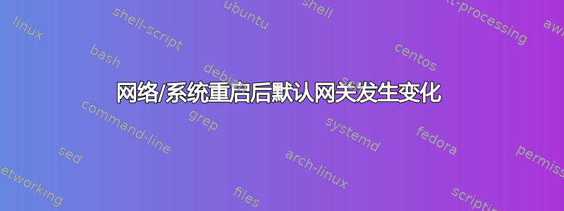 网络/系统重启后默认网关发生变化