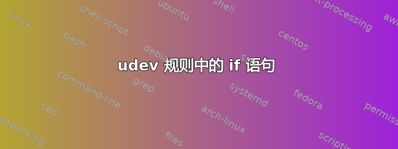 udev 规则中的 if 语句