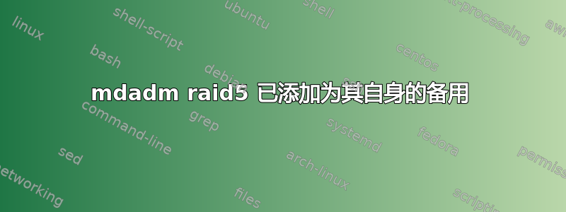 mdadm raid5 已添加为其自身的备用