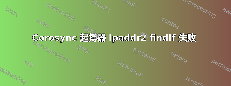 Corosync 起搏器 Ipaddr2 findIf 失败