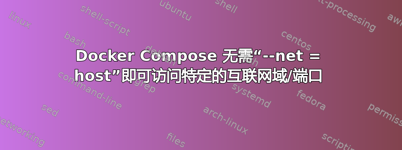 Docker Compose 无需“--net = host”即可访问特定的互联网域/端口