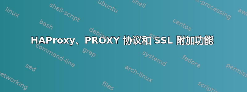 HAProxy、PROXY 协议和 SSL 附加功能