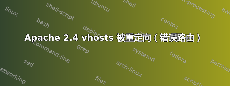 Apache 2.4 vhosts 被重定向（错误路由）