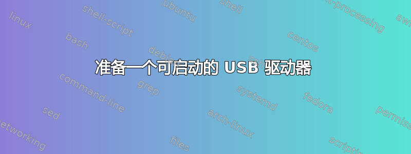 准备一个可启动的 USB 驱动器