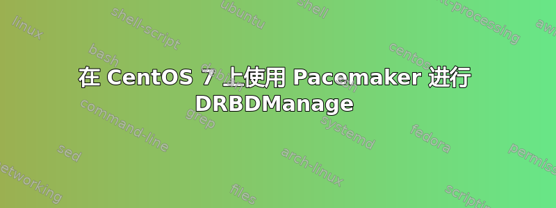 在 CentOS 7 上使用 Pacemaker 进行 DRBDManage