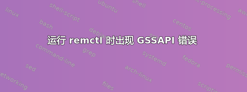 运行 remctl 时出现 GSSAPI 错误