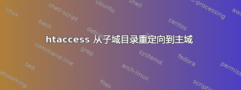 htaccess 从子域目录重定向到主域