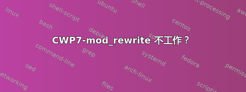 CWP7-​​mod_rewrite 不工作？