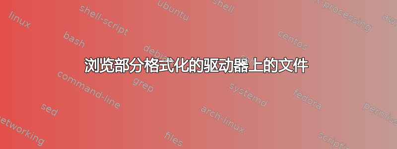 浏览部分格式化的驱动器上的文件