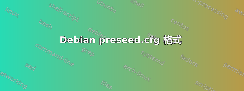 Debian preseed.cfg 格式