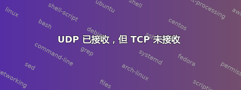 UDP 已接收，但 TCP 未接收