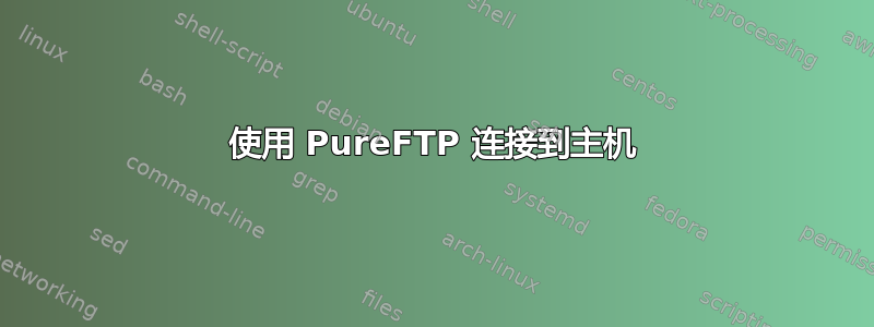 使用 PureFTP 连接到主机