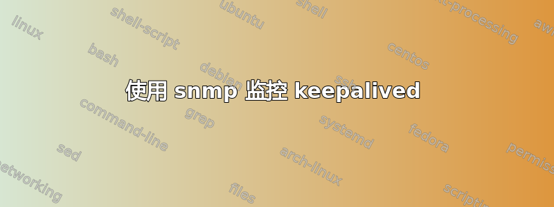 使用 snmp 监控 keepalived