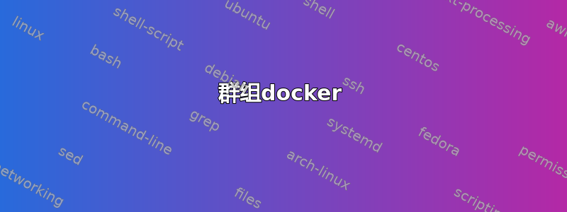 群组docker​