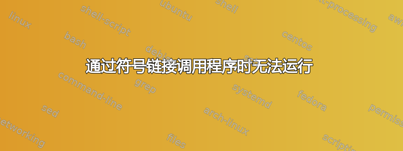 通过符号链接调用程序时无法运行