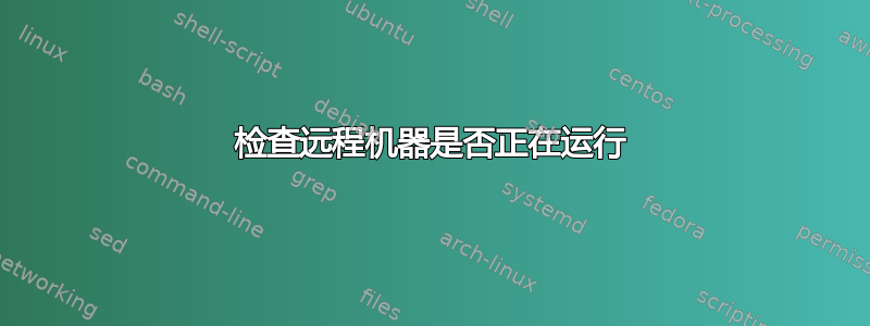 检查远程机器是否正在运行