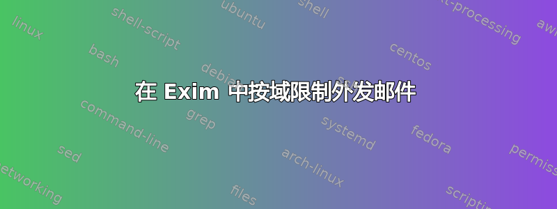 在 Exim 中按域限制外发邮件