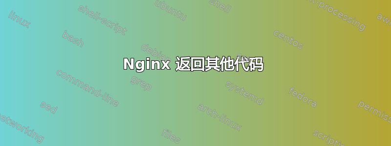 Nginx 返回其他代码