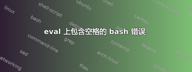 eval 上包含空格的 bash 错误