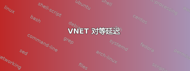 VNET 对等延迟