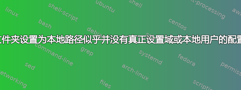 将用户主文件夹设置为本地路径似乎并没有真正设置域或本地用户的配置文件位置