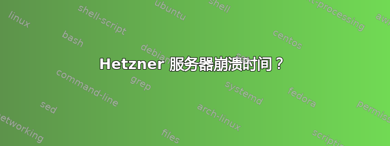 Hetzner 服务器崩溃时间？