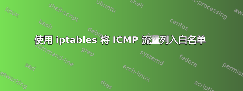 使用 iptables 将 ICMP 流量列入白名单