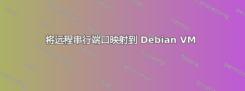 将远程串行端口映射到 Debian VM