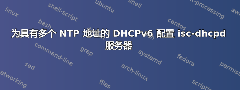 为具有多个 NTP 地址的 DHCPv6 配置 isc-dhcpd 服务器