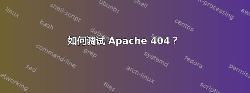 如何调试 Apache 404？