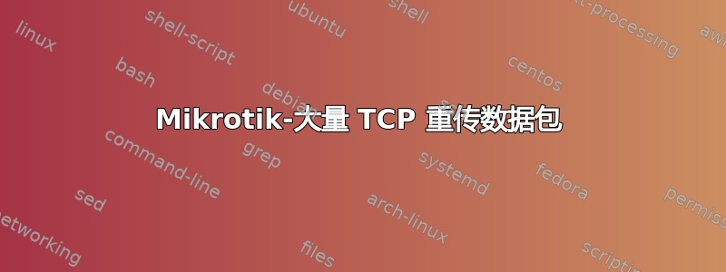 Mikrotik-大量 TCP 重传数据包