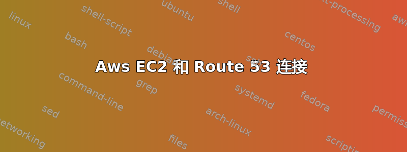 Aws EC2 和 Route 53 连接