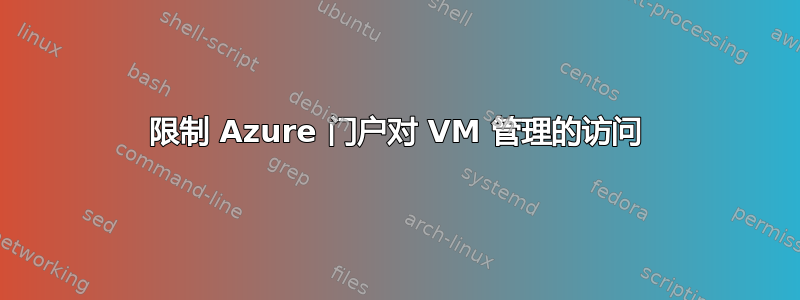 限制 Azure 门户对 VM 管理的访问