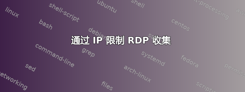 通过 IP 限制 RDP 收集