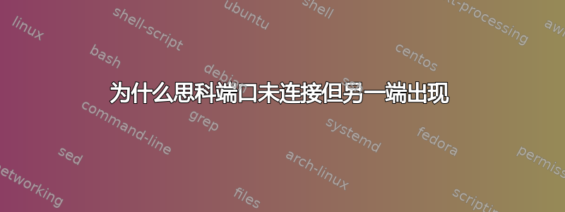 为什么思科端口未连接但另一端出现