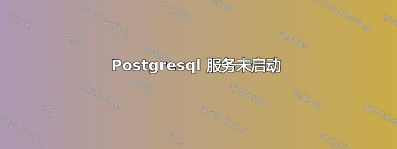 Postgresql 服务未启动