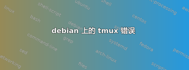 debian 上的 tmux 错误